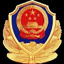 公安备案