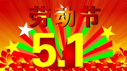 今天5月1号，放假休息-文文8客