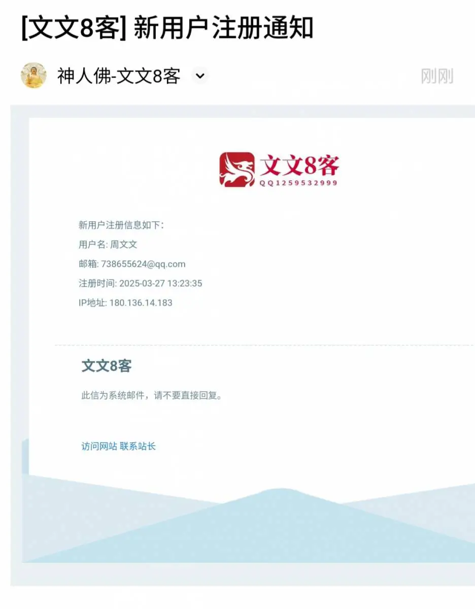WordPress注册用户管理员邮箱提示代码-神人佛-文文8客