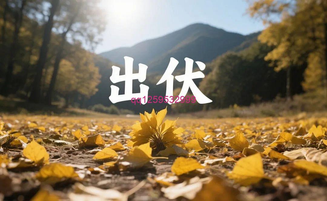 今日出伏，不懂规矩要吃亏，一定这样做，为家人收藏！-神人佛-文文8客