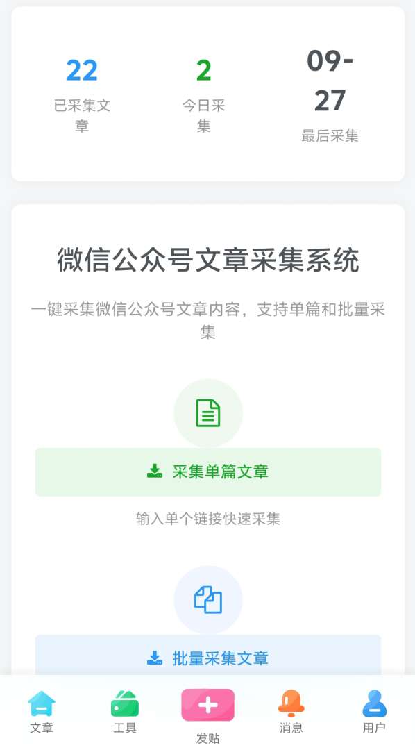 可以采集微信公众账号的文章到网站的插件-神人佛-文文8客